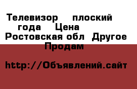 Телевизор LG плоский 2011года. › Цена ­ 1 000 - Ростовская обл. Другое » Продам   